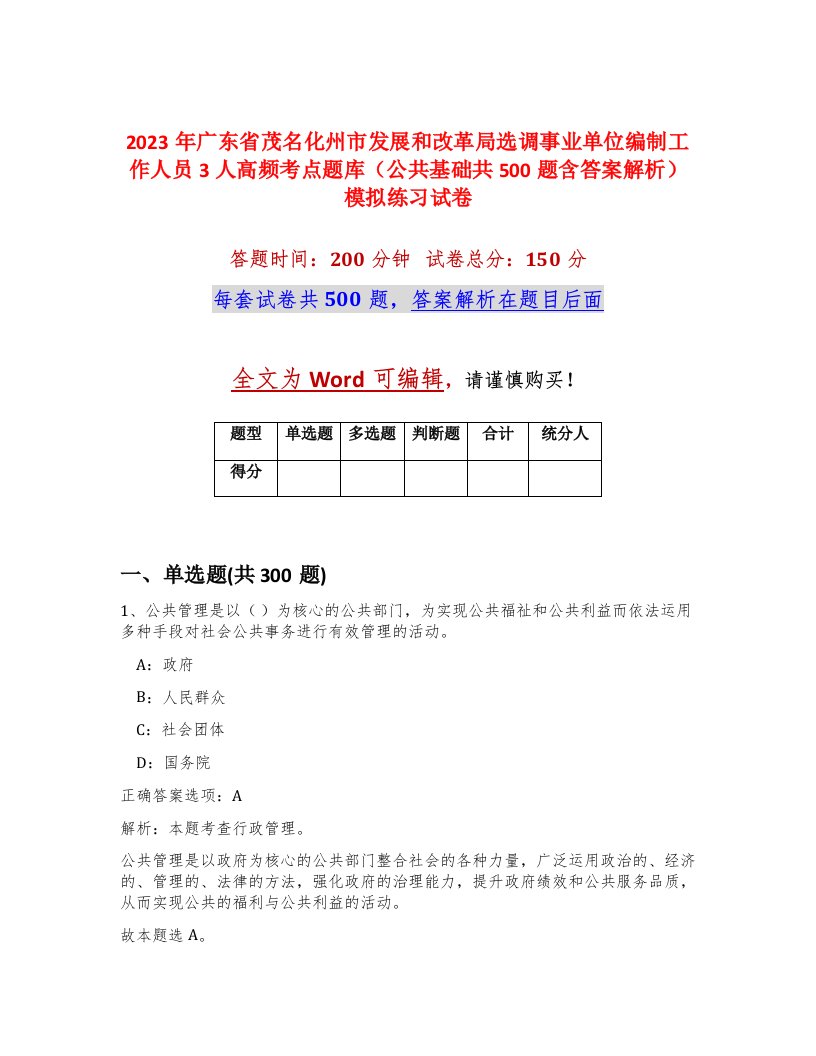 2023年广东省茂名化州市发展和改革局选调事业单位编制工作人员3人高频考点题库公共基础共500题含答案解析模拟练习试卷