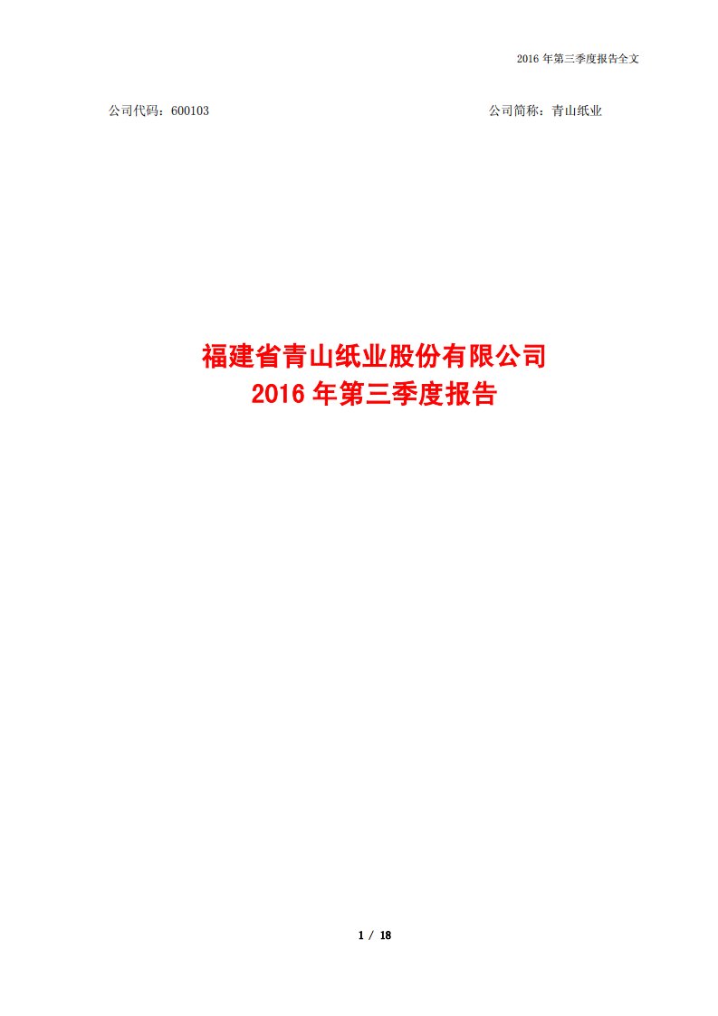 上交所-青山纸业2016年第三季度报告-20161027