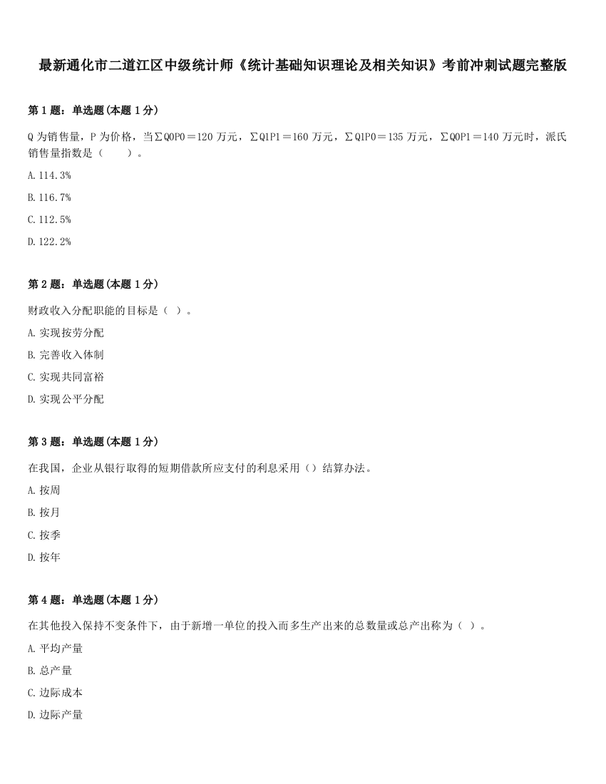 最新通化市二道江区中级统计师《统计基础知识理论及相关知识》考前冲刺试题完整版