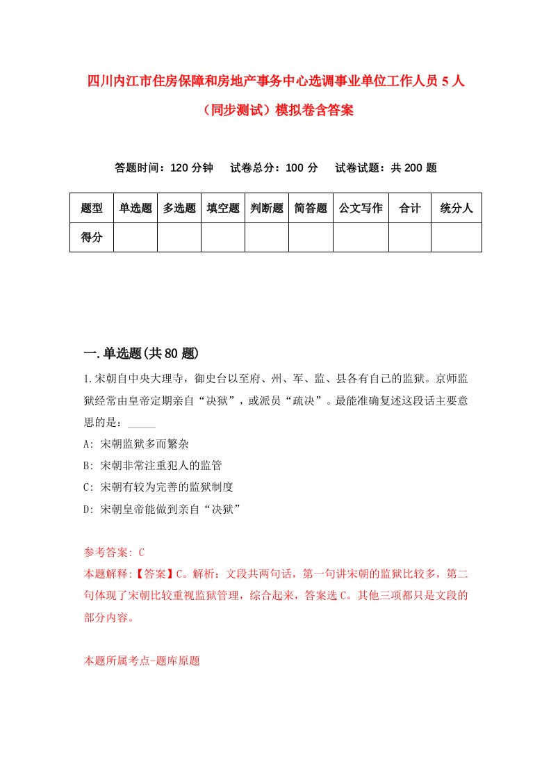 四川内江市住房保障和房地产事务中心选调事业单位工作人员5人同步测试模拟卷含答案3