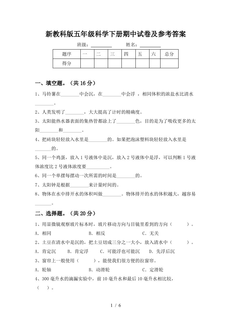 新教科版五年级科学下册期中试卷及参考答案