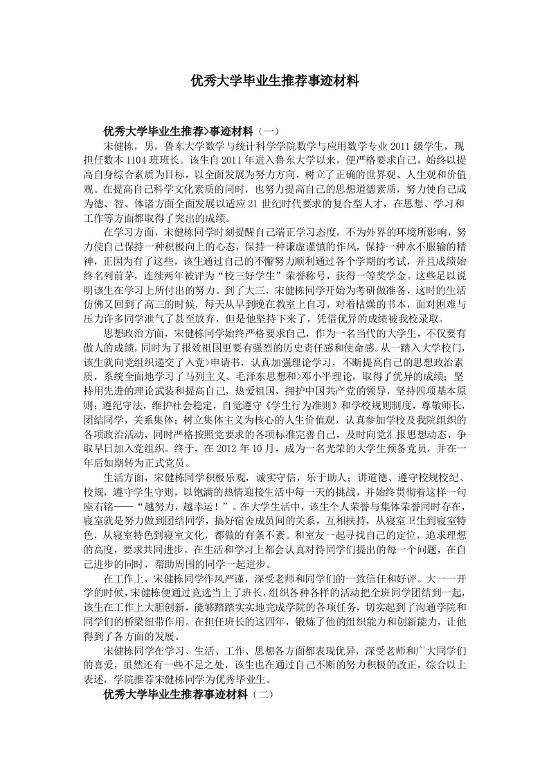 优秀大学毕业生推荐事迹材料