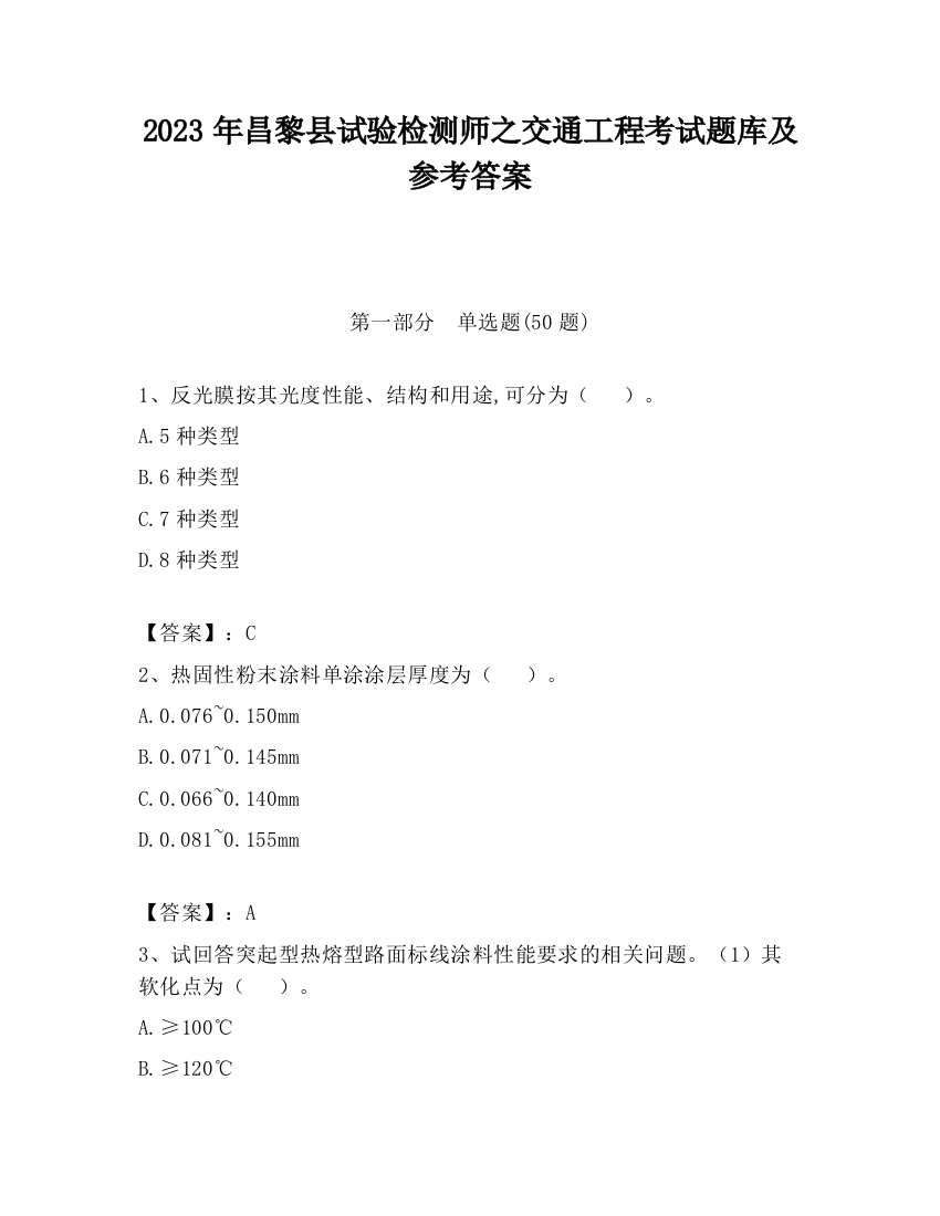 2023年昌黎县试验检测师之交通工程考试题库及参考答案