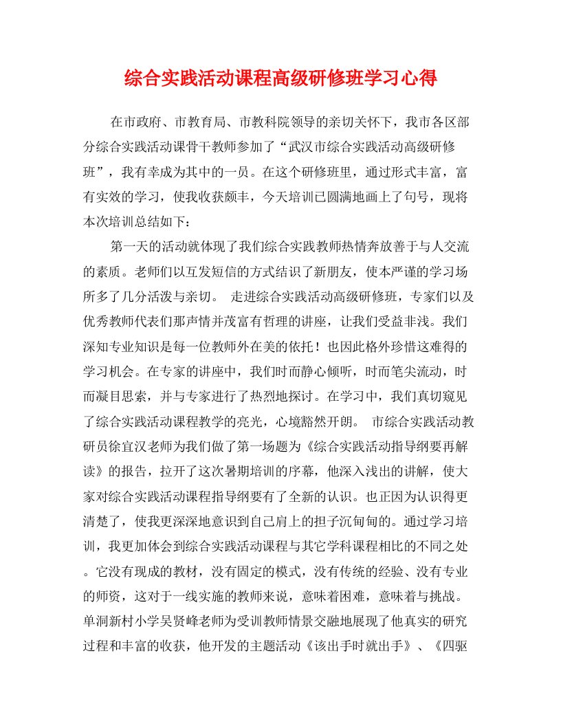 综合实践活动课程高级研修班学习心得