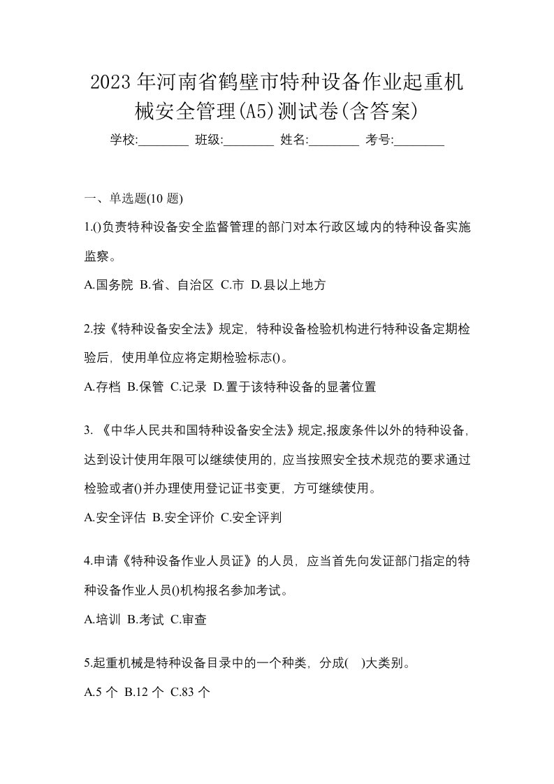 2023年河南省鹤壁市特种设备作业起重机械安全管理A5测试卷含答案