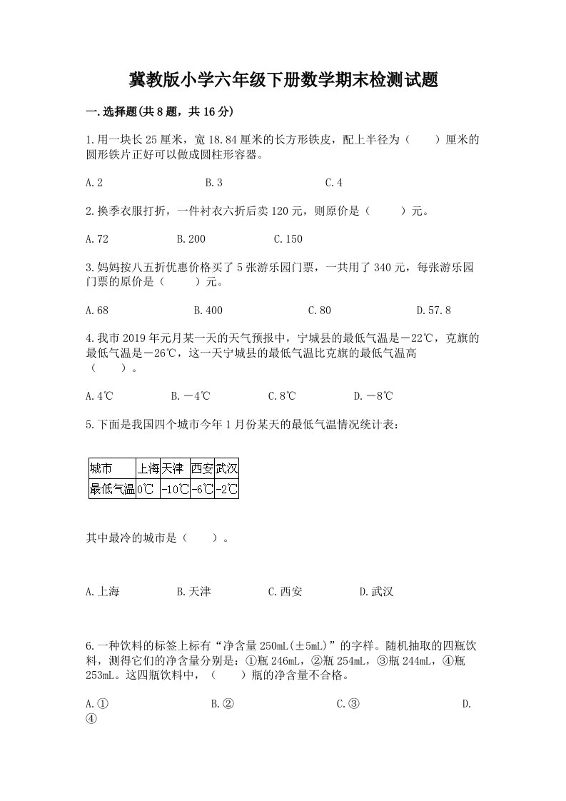 冀教版小学六年级下册数学期末检测试题含答案（达标题）