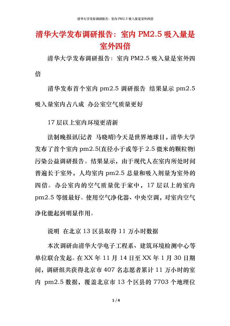 清华大学发布调研报告：室内PM2.5吸入量是室外四倍