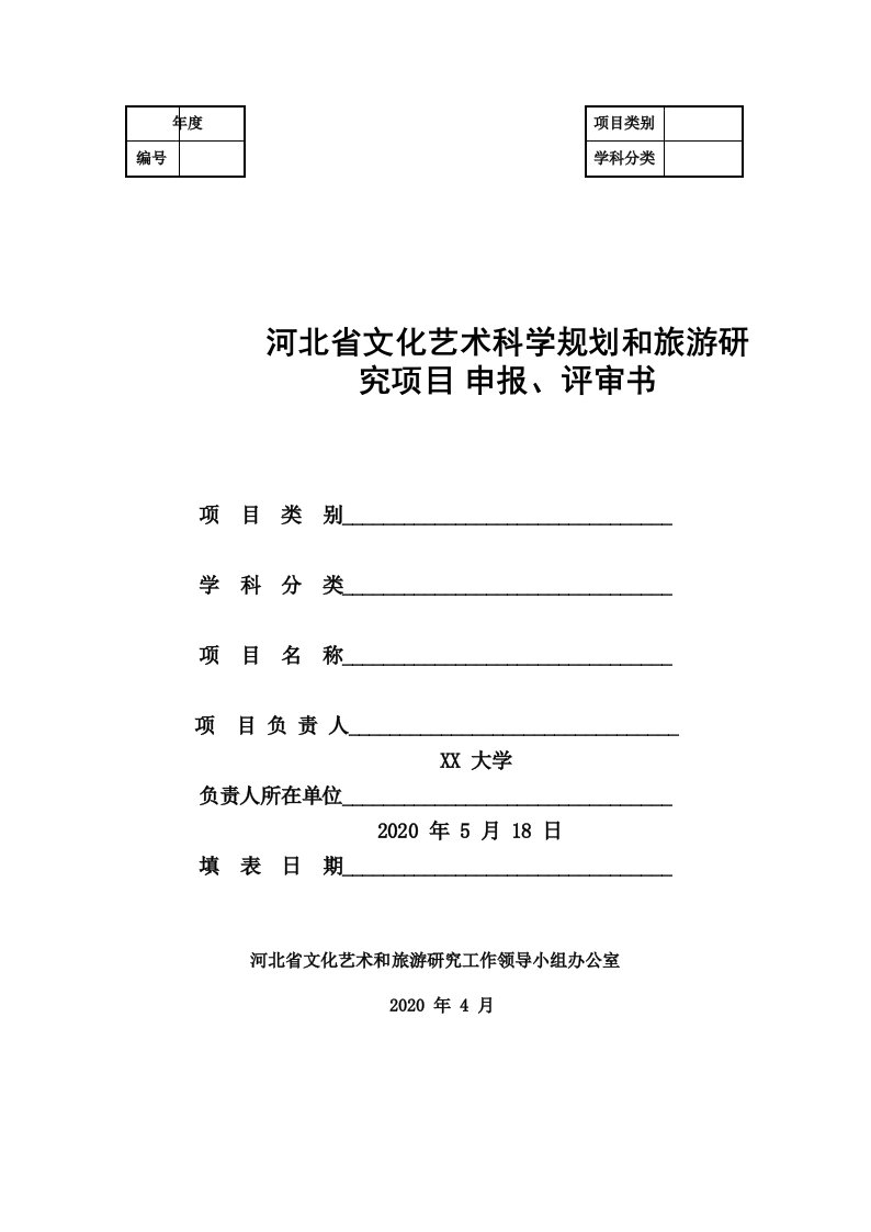 河北省文化艺术科学规划和旅游研究项目申报、评审书【模板】