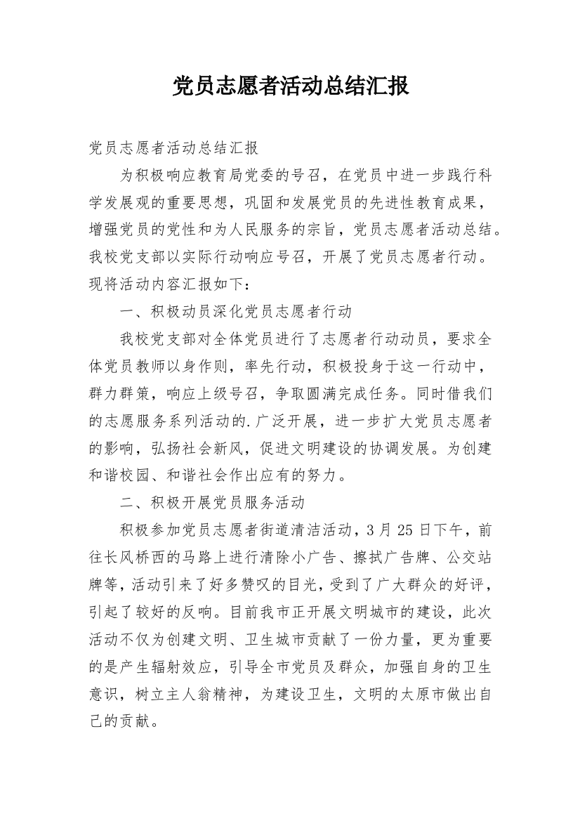 党员志愿者活动总结汇报