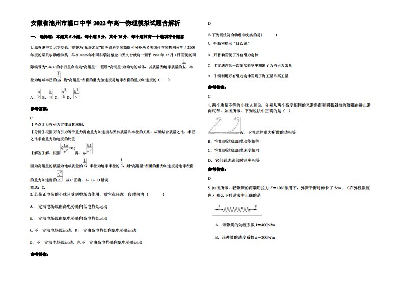 安徽省池州市灌口中学2022年高一物理模拟试题带解析