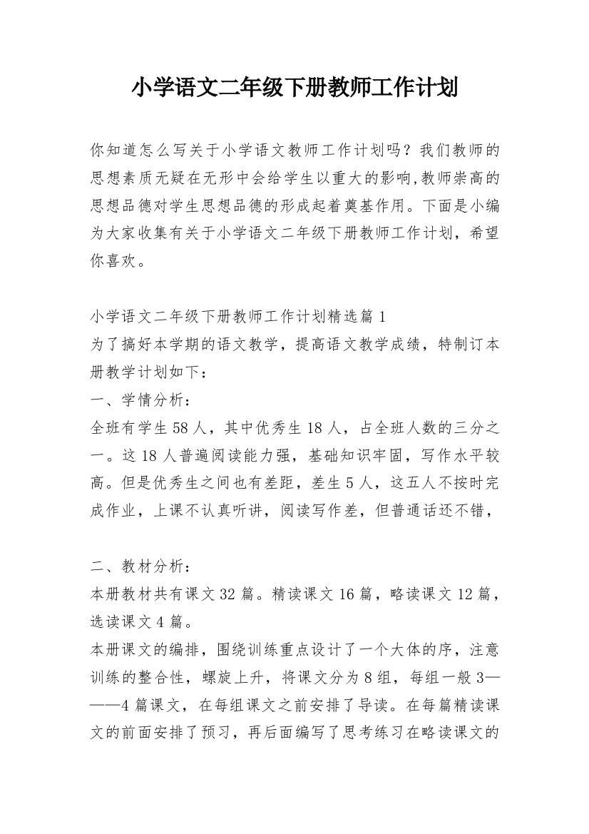 小学语文二年级下册教师工作计划