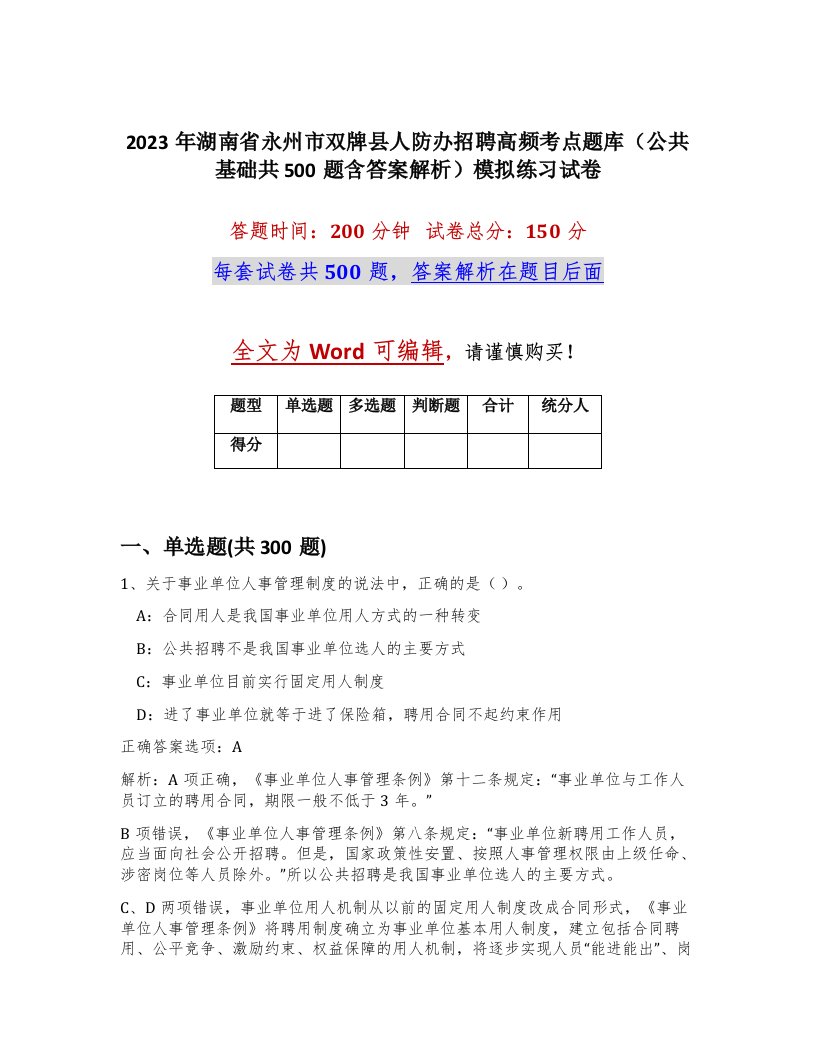 2023年湖南省永州市双牌县人防办招聘高频考点题库公共基础共500题含答案解析模拟练习试卷