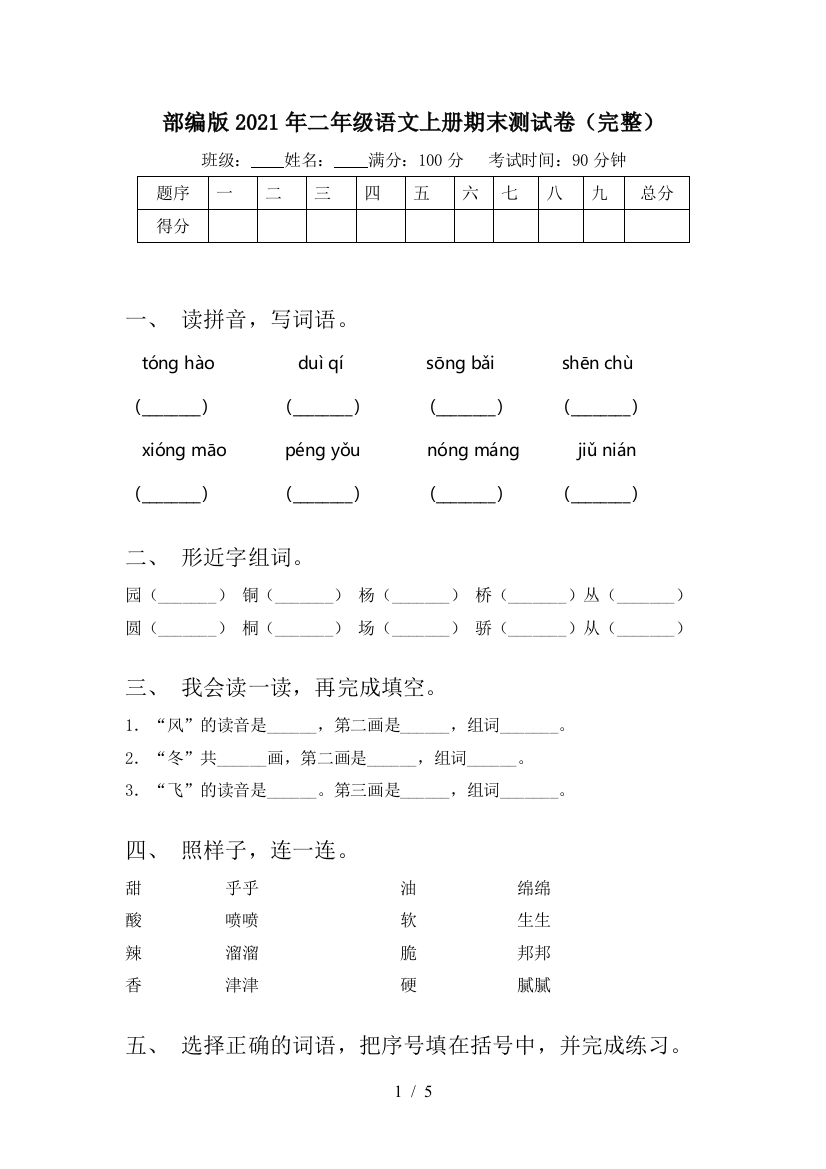 部编版2021年二年级语文上册期末测试卷(完整)