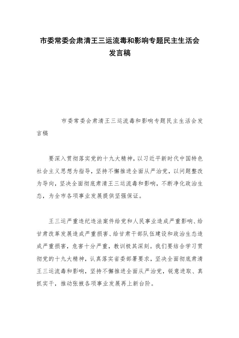 市委常委会肃清王三运流毒和影响专题民主生活会发言稿_2