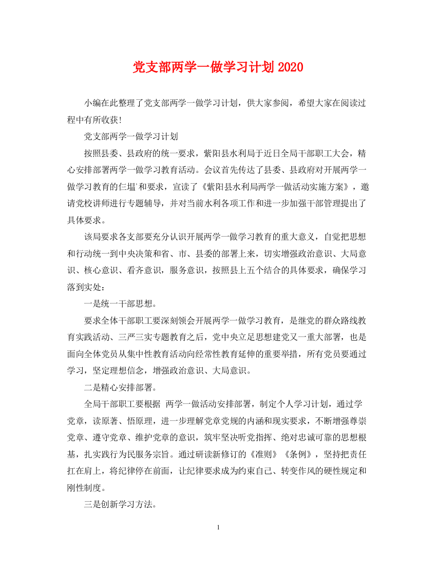 精编之党支部两学一做学习计划