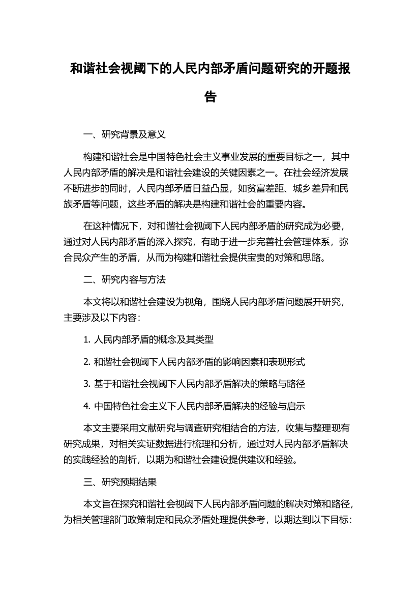 和谐社会视阈下的人民内部矛盾问题研究的开题报告