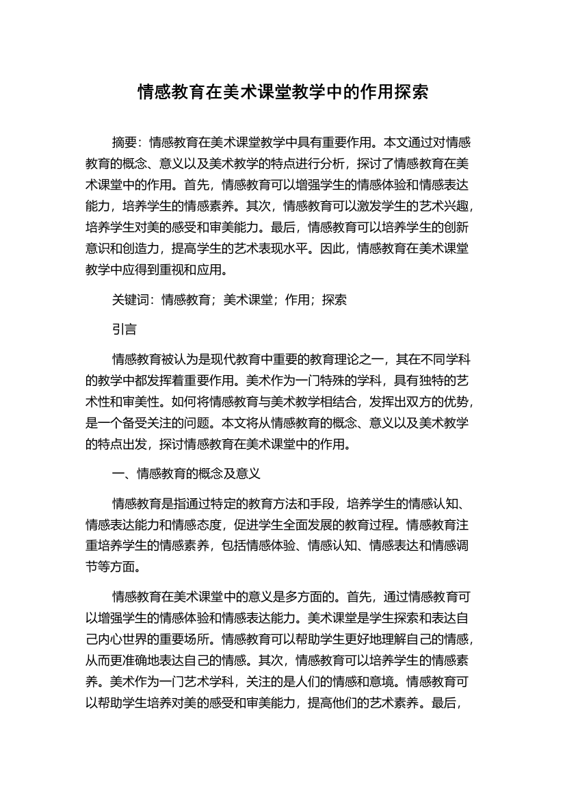 情感教育在美术课堂教学中的作用探索