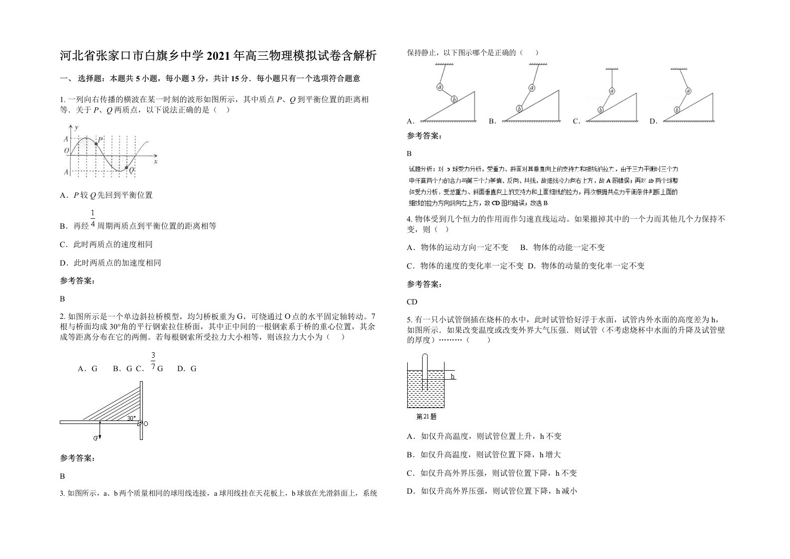 河北省张家口市白旗乡中学2021年高三物理模拟试卷含解析