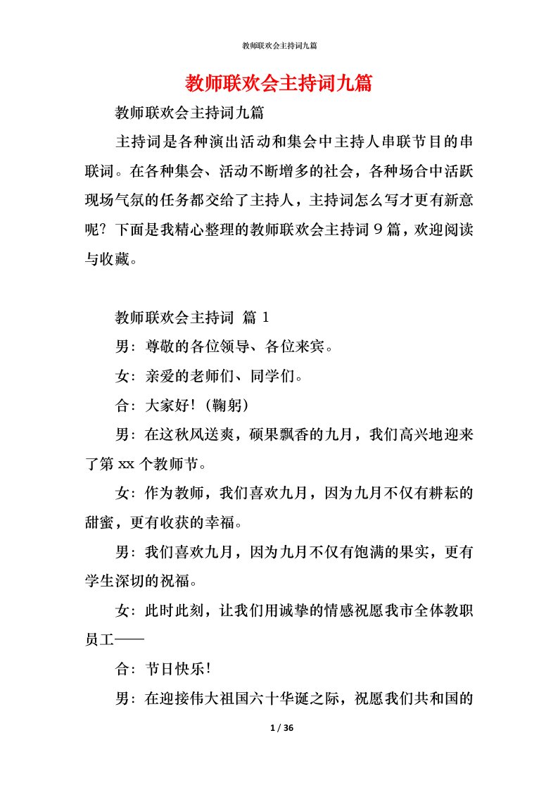 精编教师联欢会主持词九篇