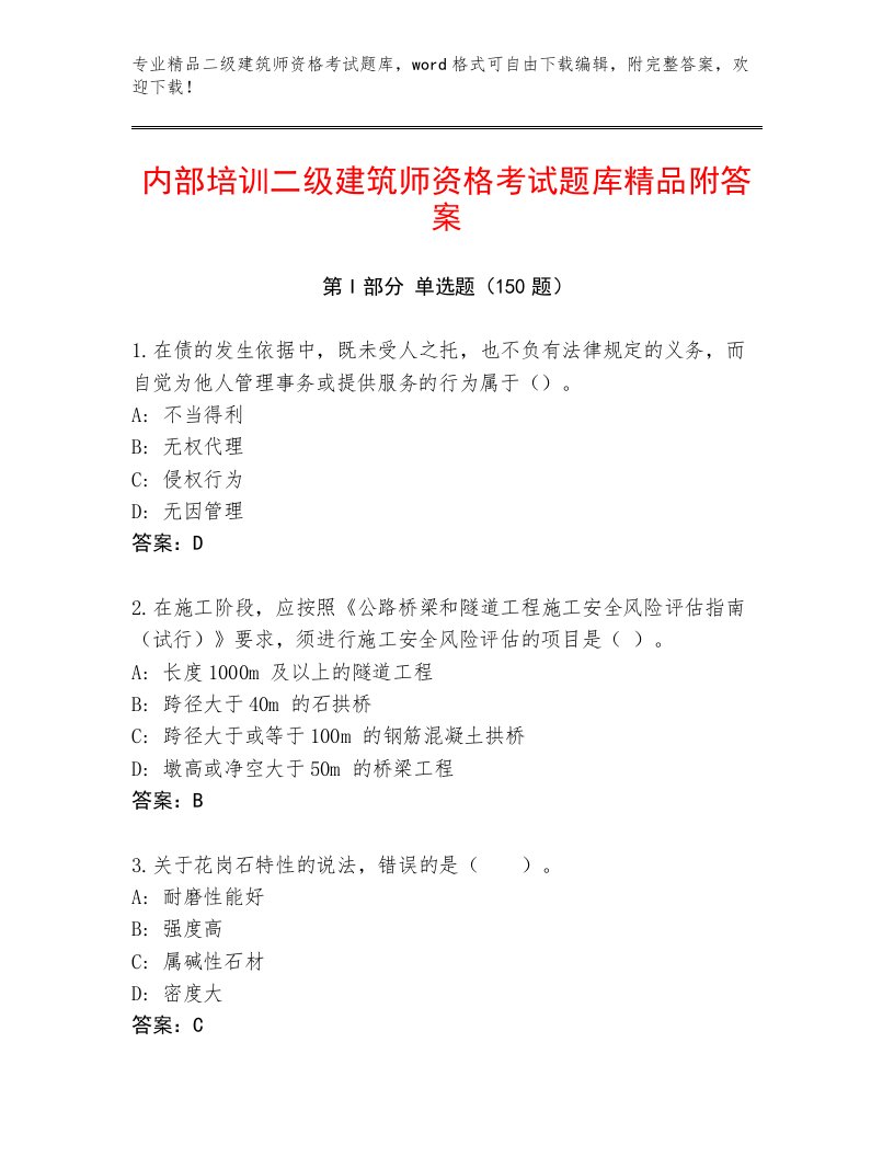 最新二级建筑师资格考试精选题库带答案（B卷）