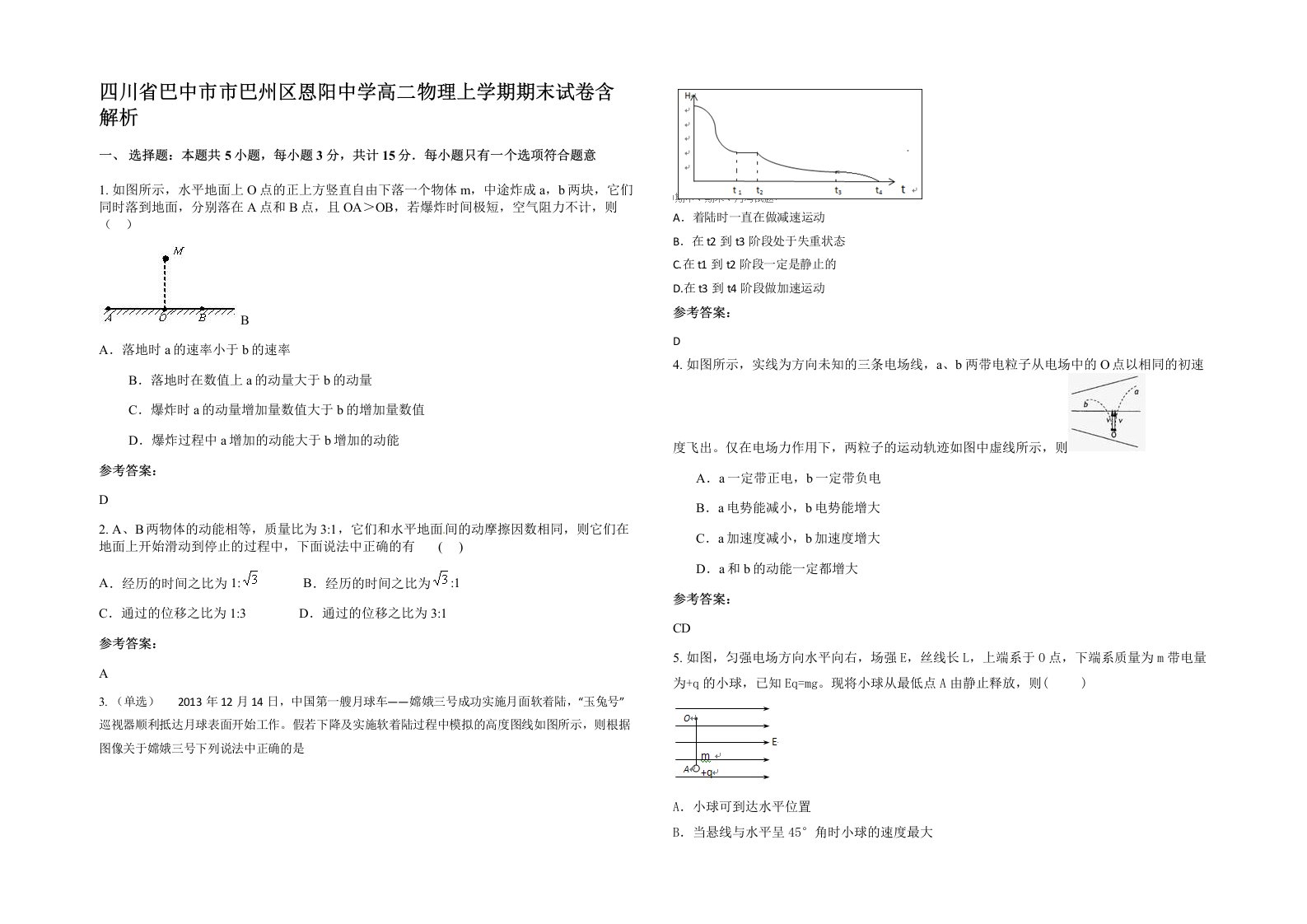 四川省巴中市市巴州区恩阳中学高二物理上学期期末试卷含解析