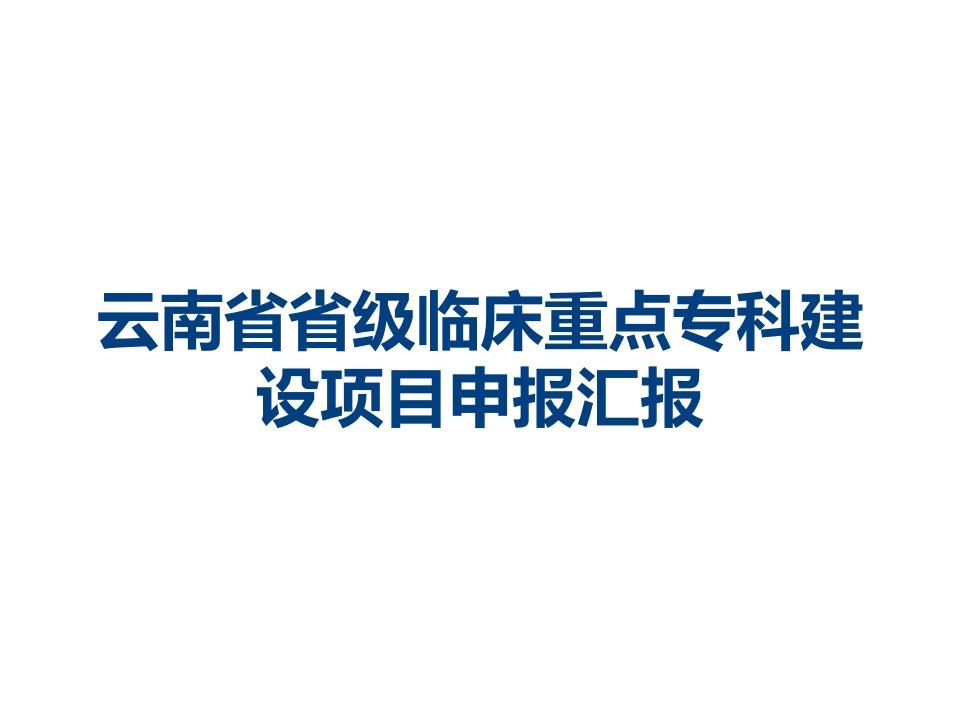 云南省省级临床重点专科建设项目申报汇报课件