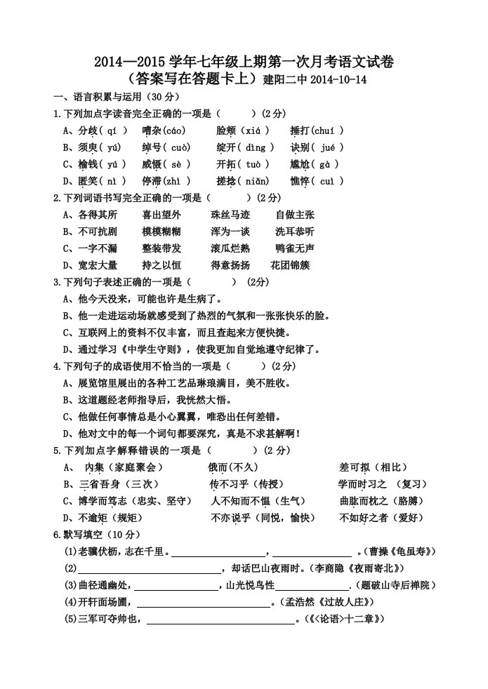 2014-2015学年七年级上期第一次月考语文试卷