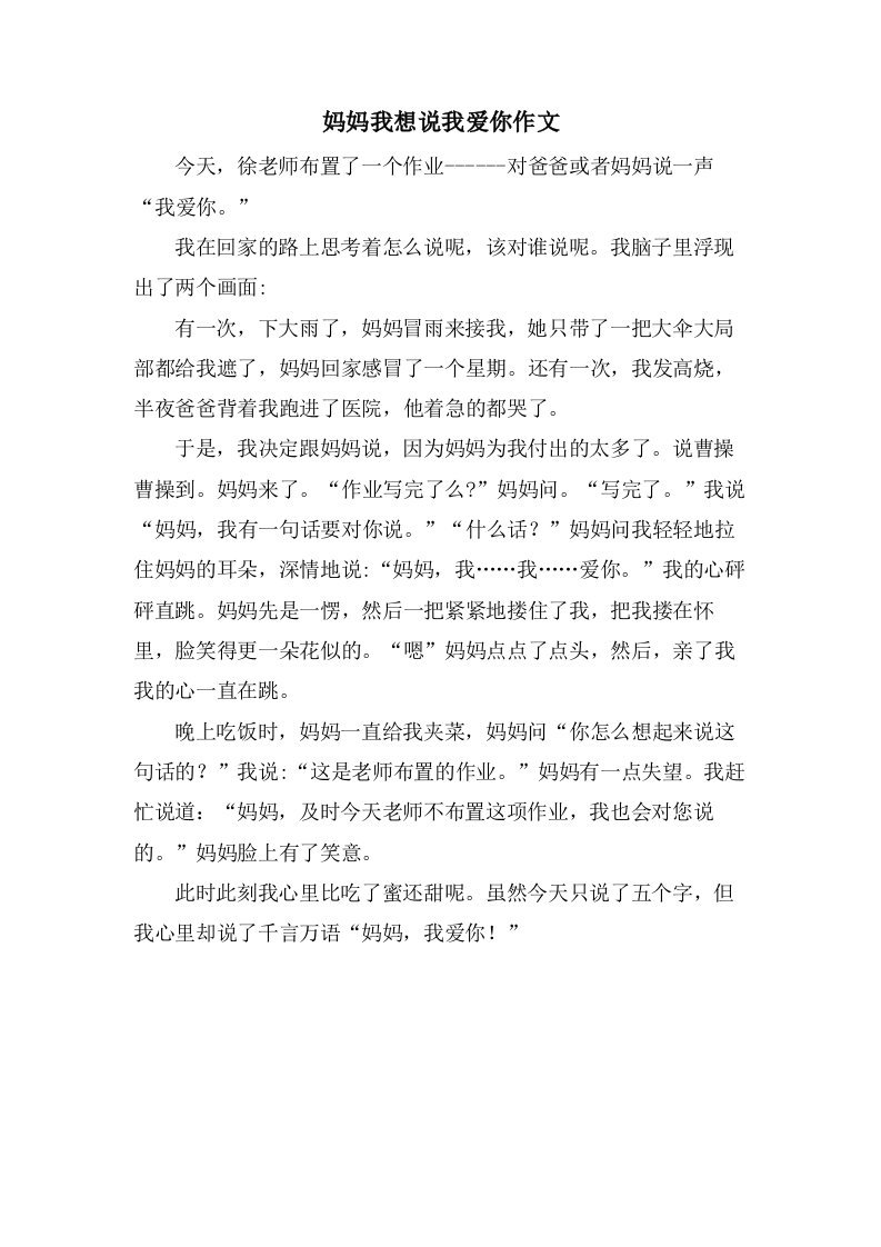 妈妈我想说我爱你作文