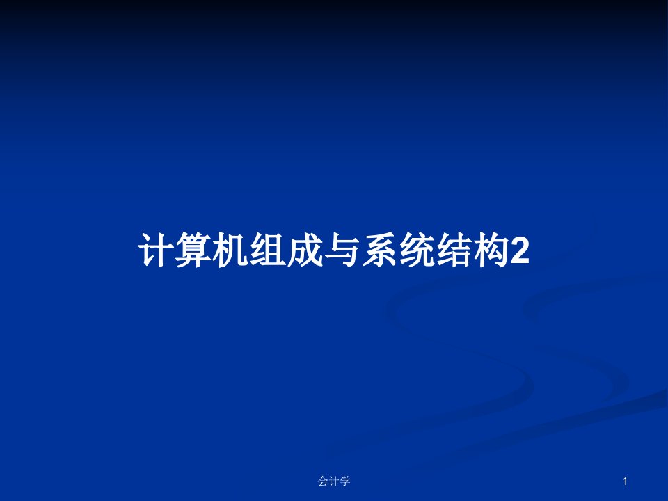 计算机组成与系统结构2PPT学习教案