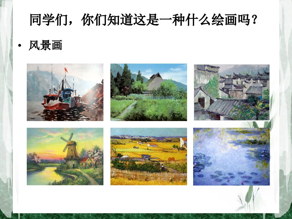 人美版八年级下册美术《-8-色彩风景画》课件