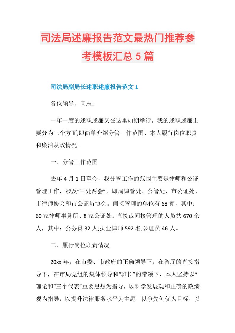 司法局述廉报告范文最热门推荐参考模板汇总5篇