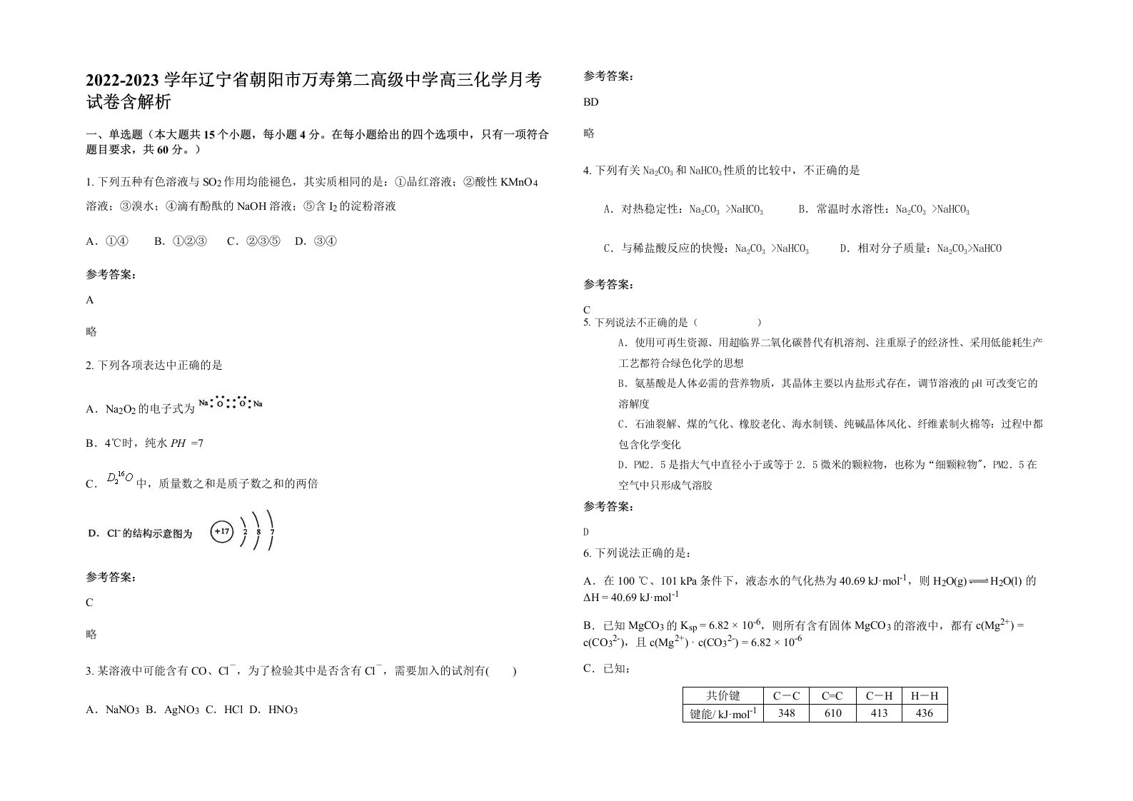 2022-2023学年辽宁省朝阳市万寿第二高级中学高三化学月考试卷含解析