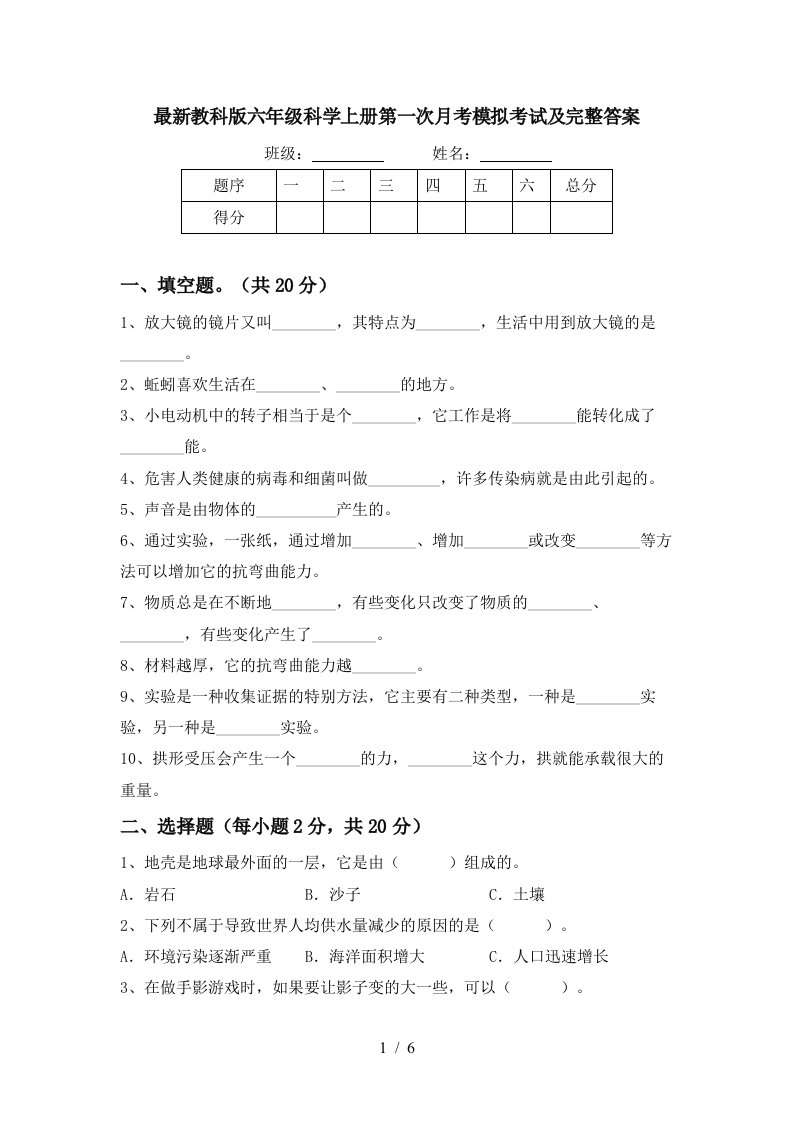 最新教科版六年级科学上册第一次月考模拟考试及完整答案