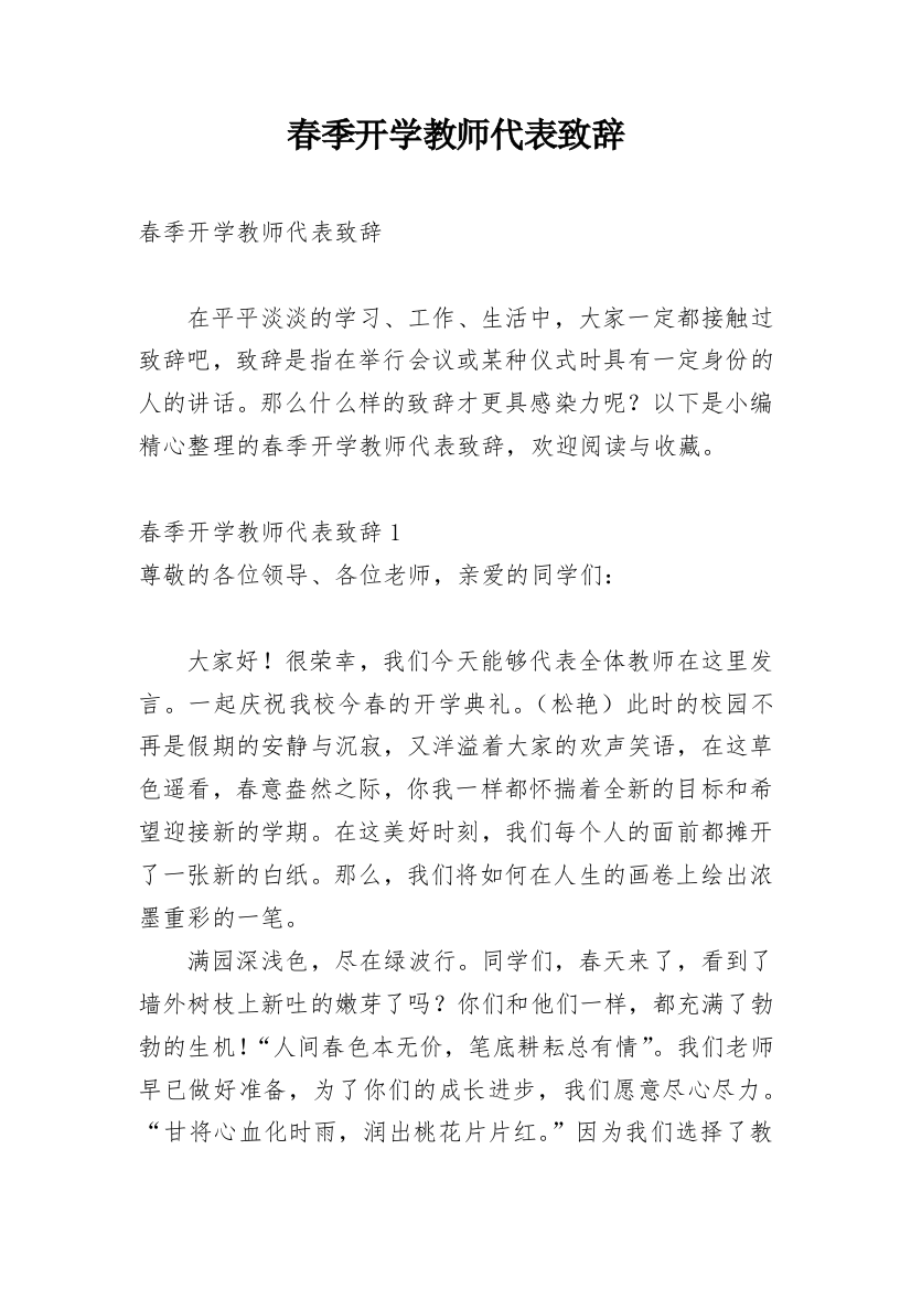 春季开学教师代表致辞