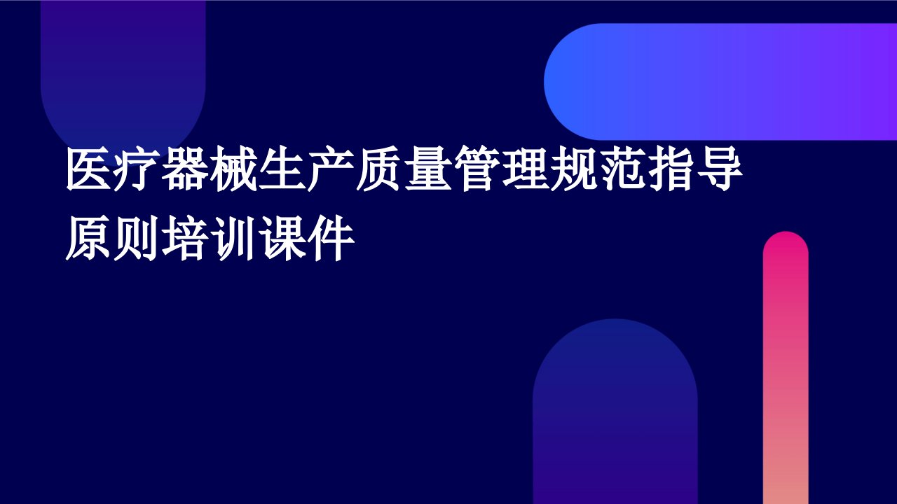 医疗器械生产质量管理规范指导原则培训课件