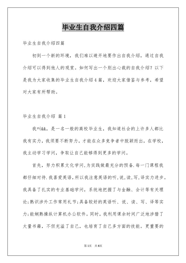 毕业生自我介绍四篇例文