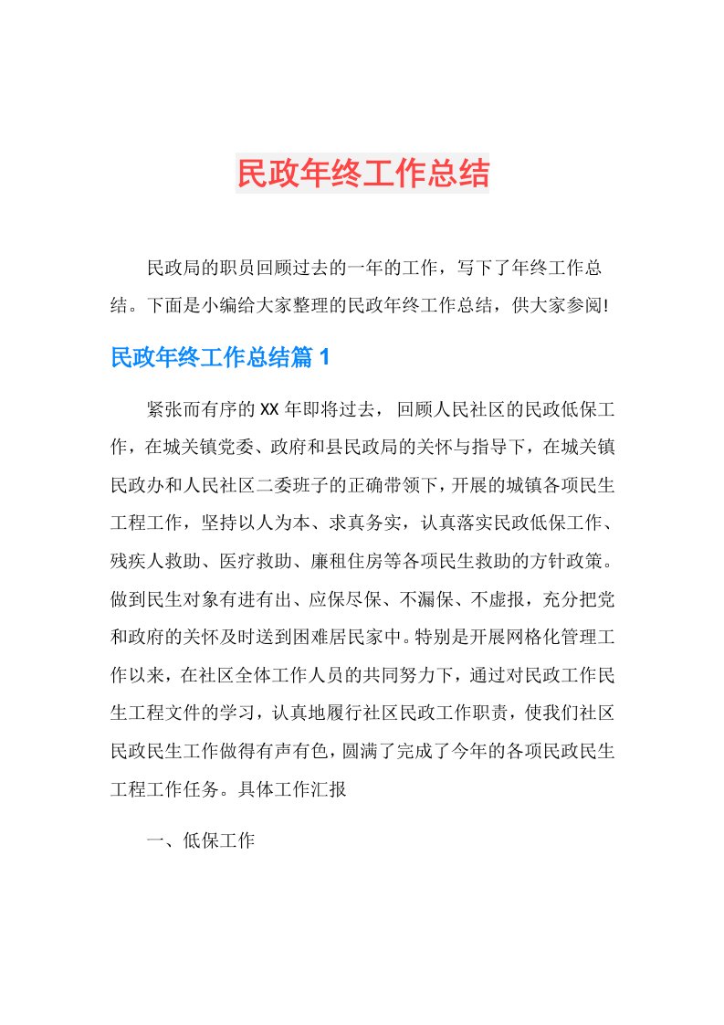 民政年终工作总结