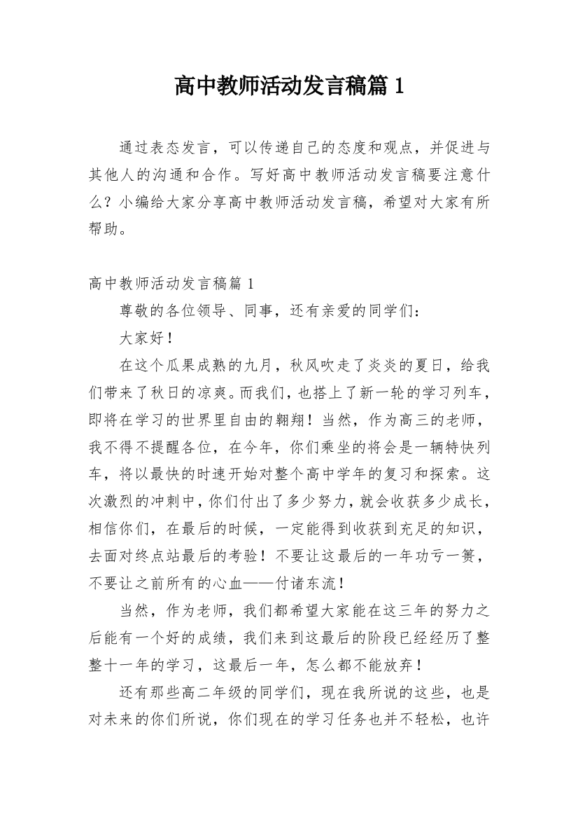 高中教师活动发言稿篇1