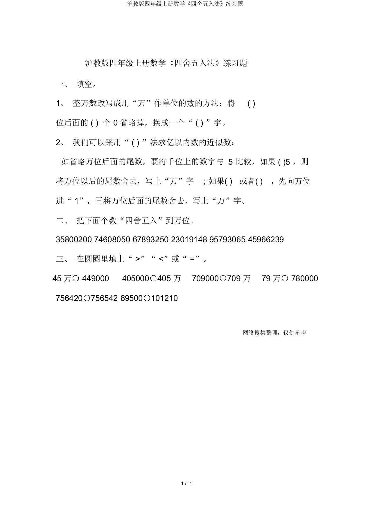 沪教版四年级上册数学《四舍五入法》练习题