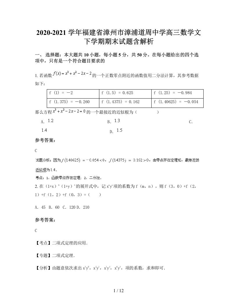 2020-2021学年福建省漳州市漳浦道周中学高三数学文下学期期末试题含解析