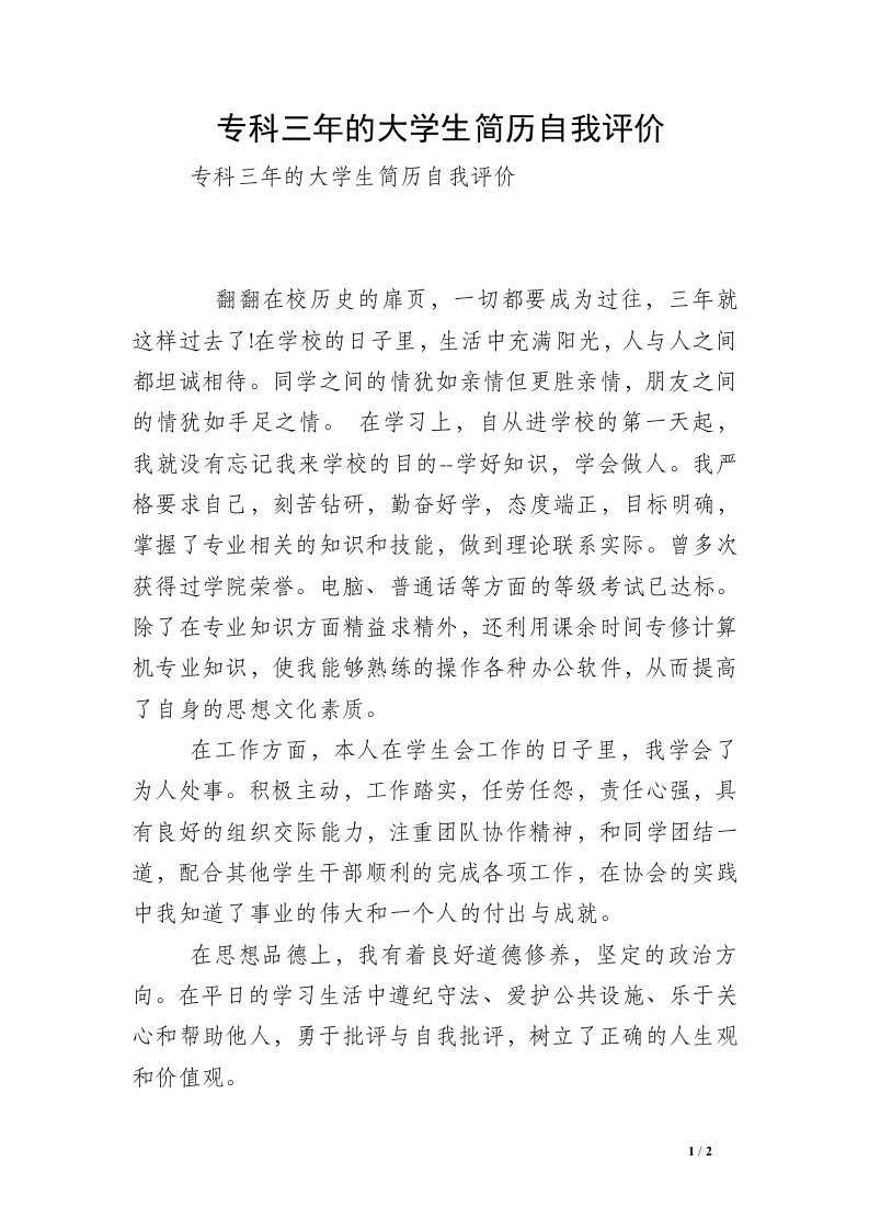 专科三年的大学生简历自我评价