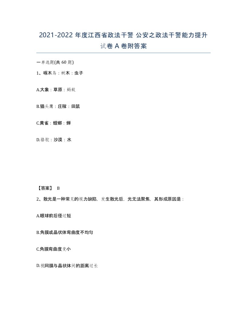 2021-2022年度江西省政法干警公安之政法干警能力提升试卷A卷附答案