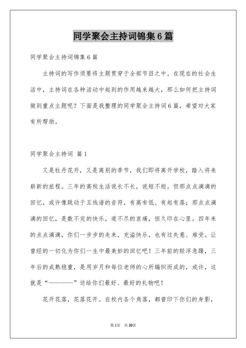 同学聚会主持词锦集6篇