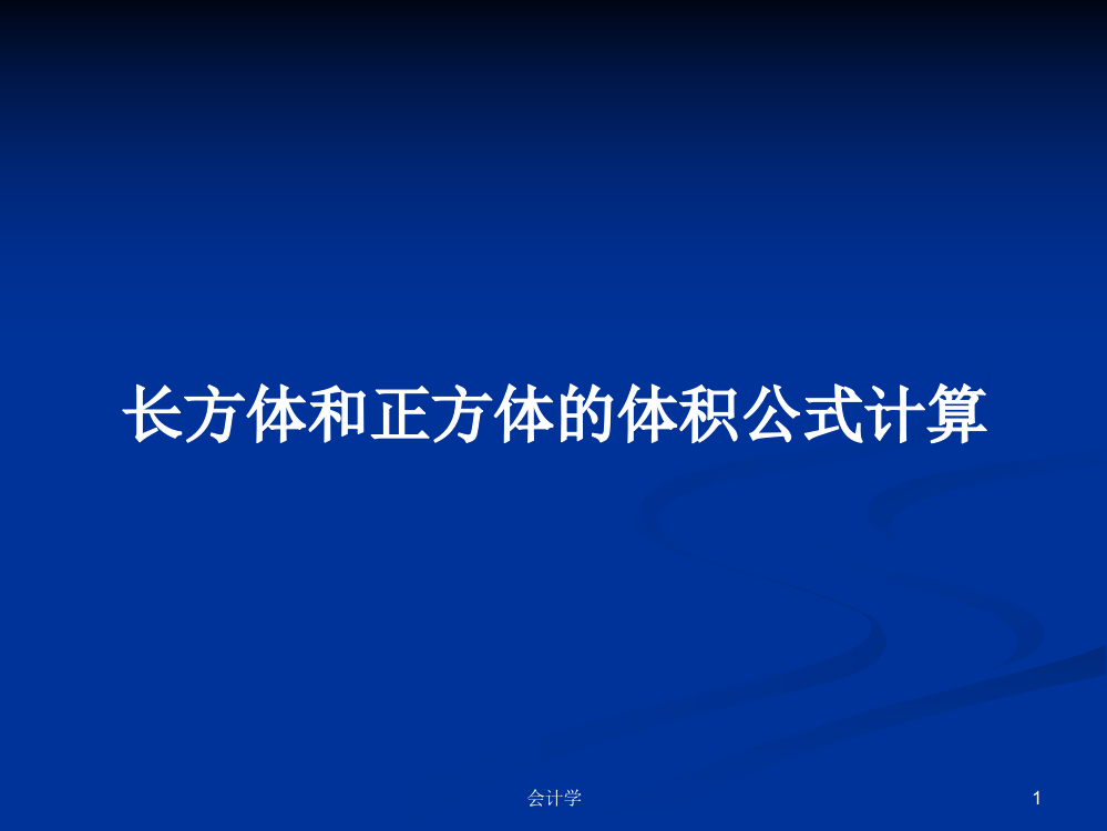 长方体和正方体的体积公式计算学习资料