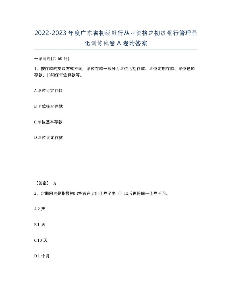 2022-2023年度广东省初级银行从业资格之初级银行管理强化训练试卷A卷附答案