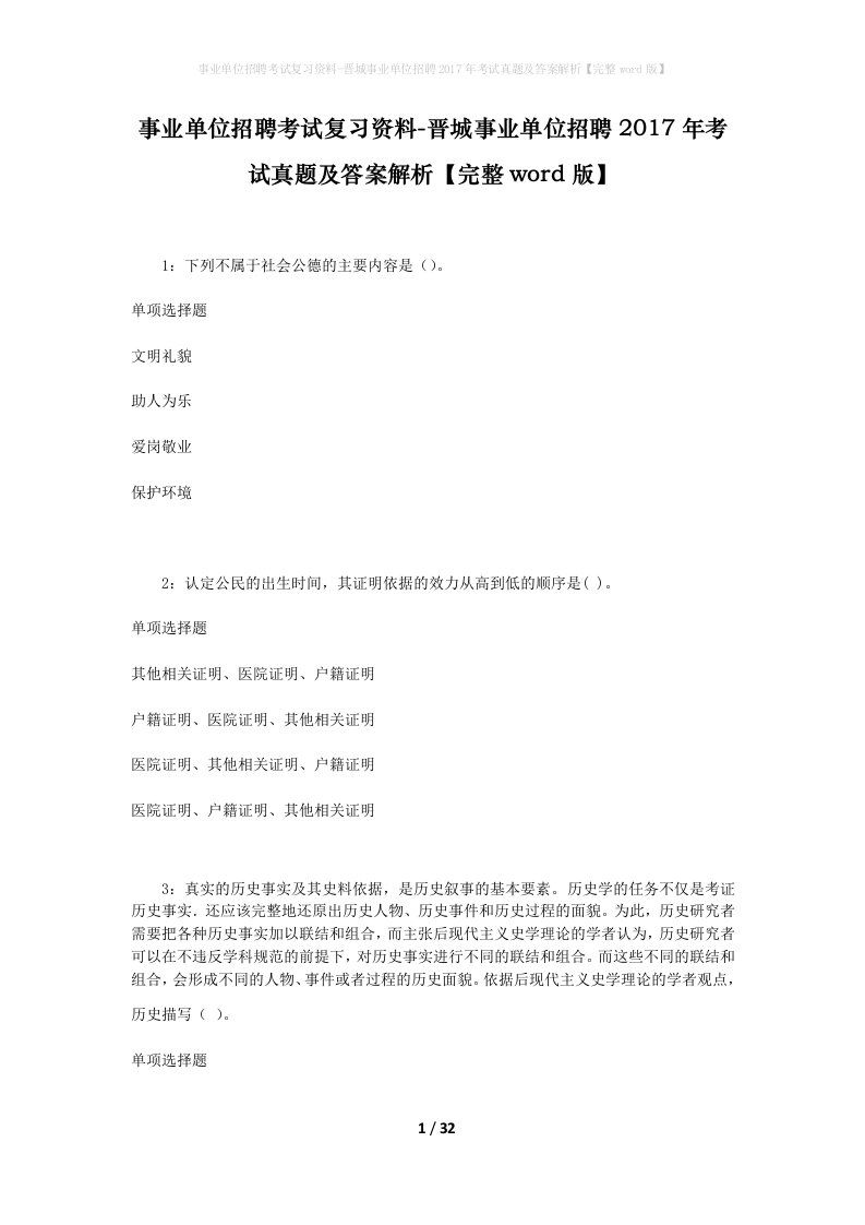 事业单位招聘考试复习资料-晋城事业单位招聘2017年考试真题及答案解析完整word版_3