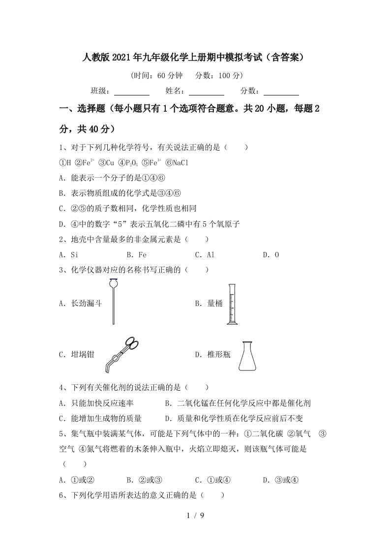 人教版2021年九年级化学上册期中模拟考试含答案