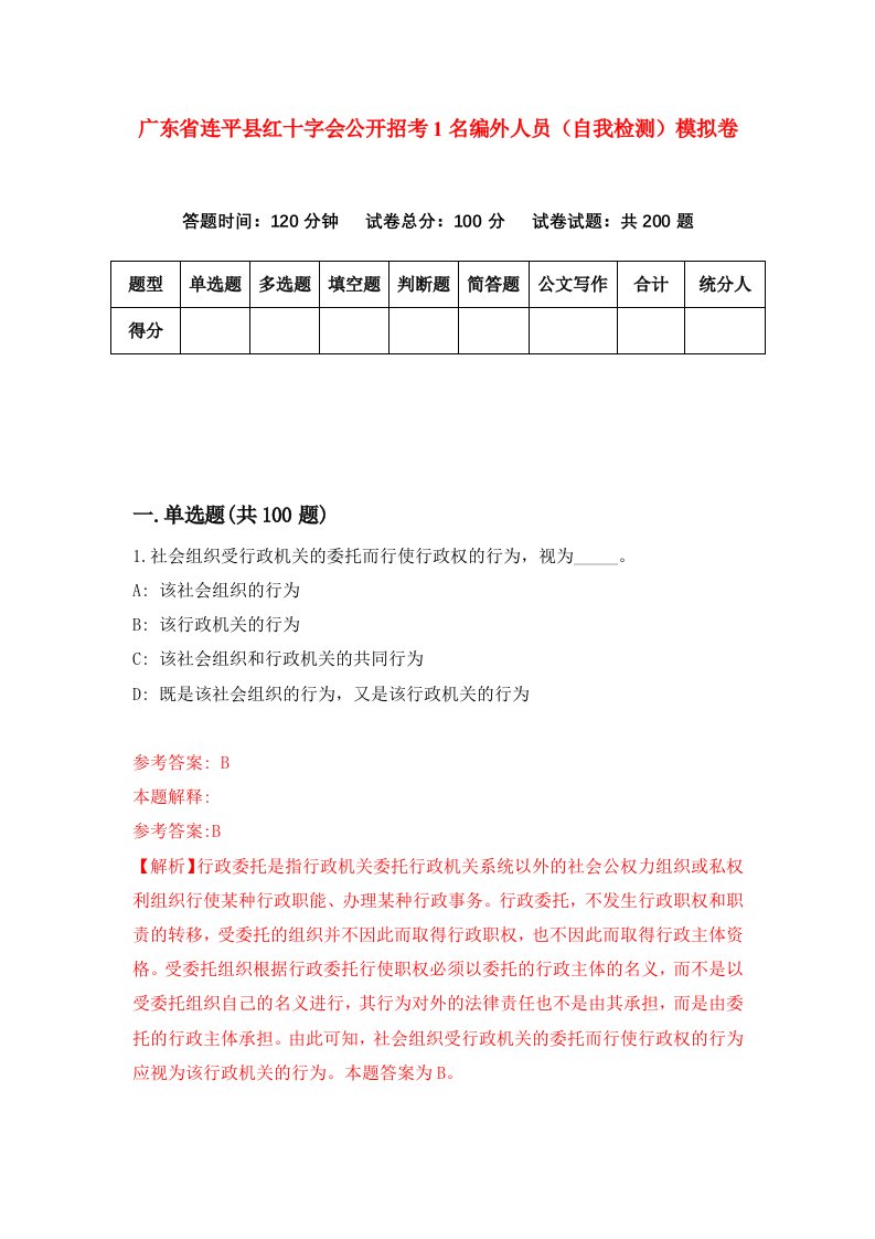 广东省连平县红十字会公开招考1名编外人员自我检测模拟卷第9套