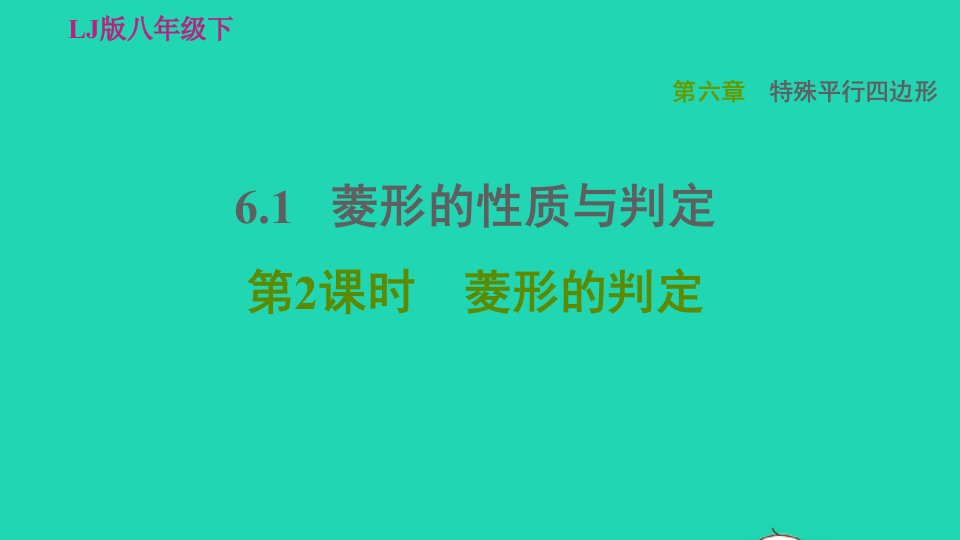 2022春八年级数学下册第六章特殊平行四边形6.1菱形的性质与判定6.1.2菱形的判定习题课件鲁教版五四制