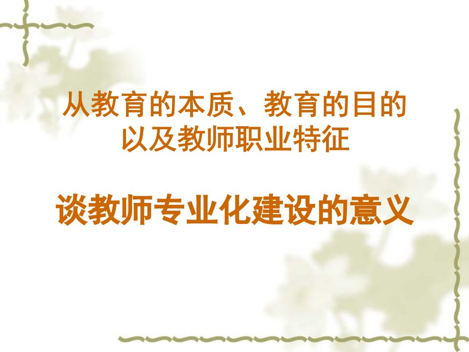 从教育的本质教育的目的以及教师职业特征谈教师专业化建设的意义第四小组